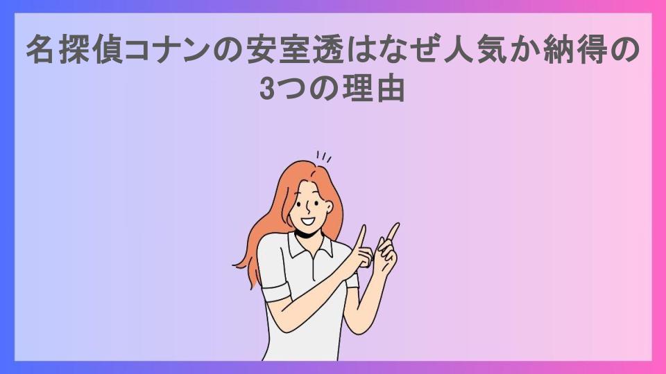 名探偵コナンの安室透はなぜ人気か納得の3つの理由